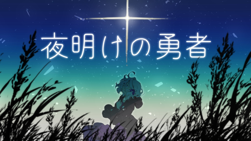夜明けの勇者