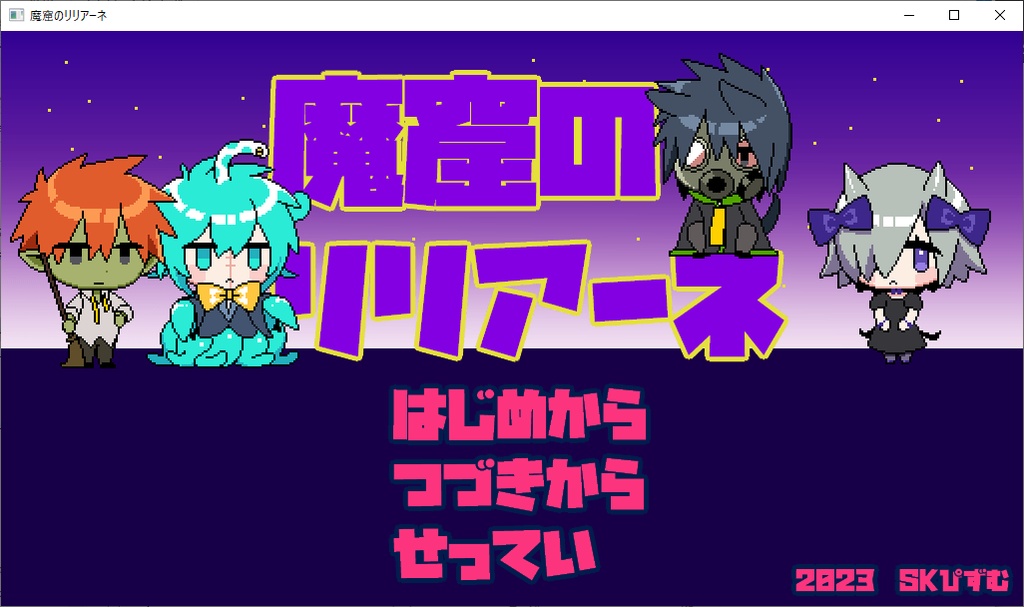 魔窟のリリアーネ
