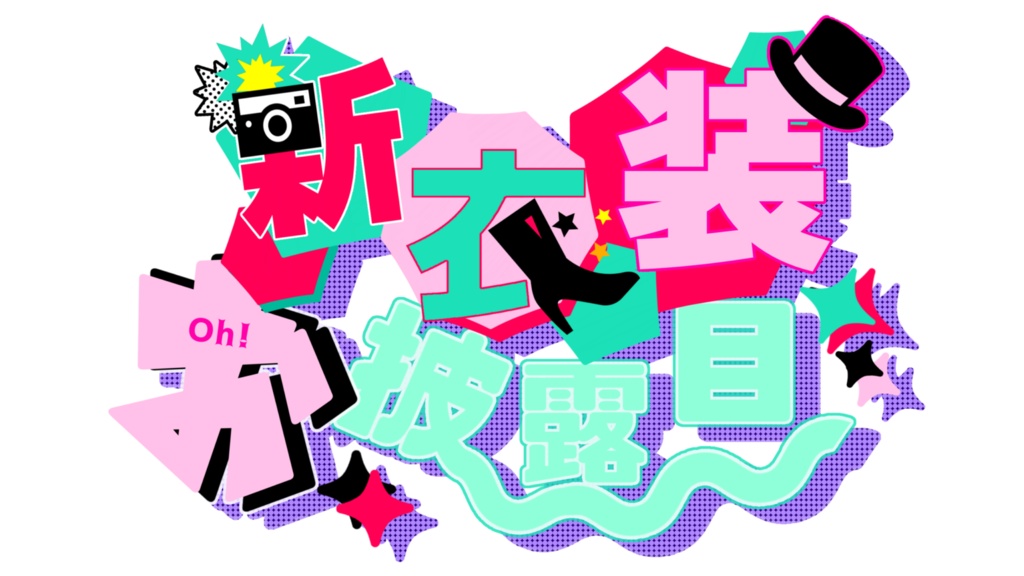 【ロゴ】新衣装お披露目