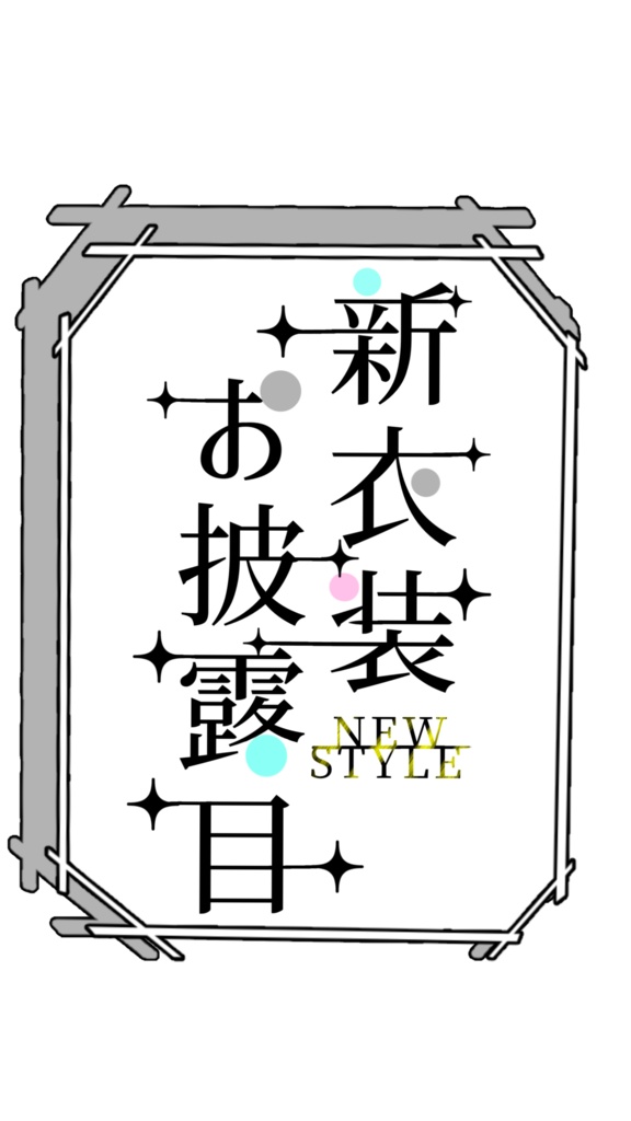 【ロゴ】新衣装お披露目