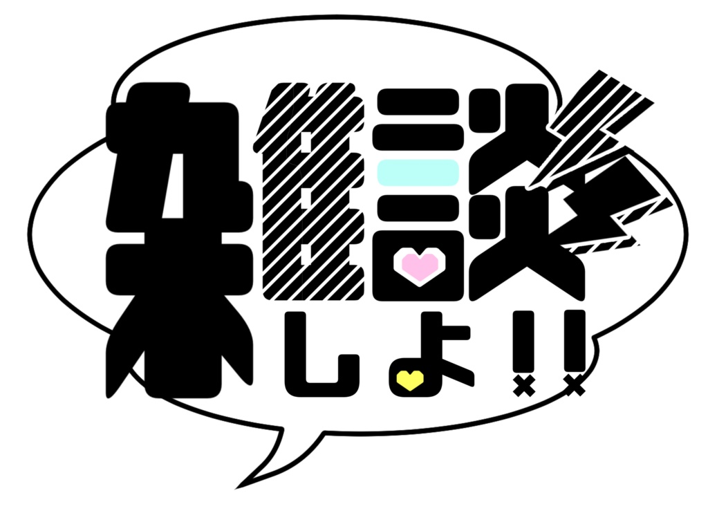 【ロゴ】雑談しよ！