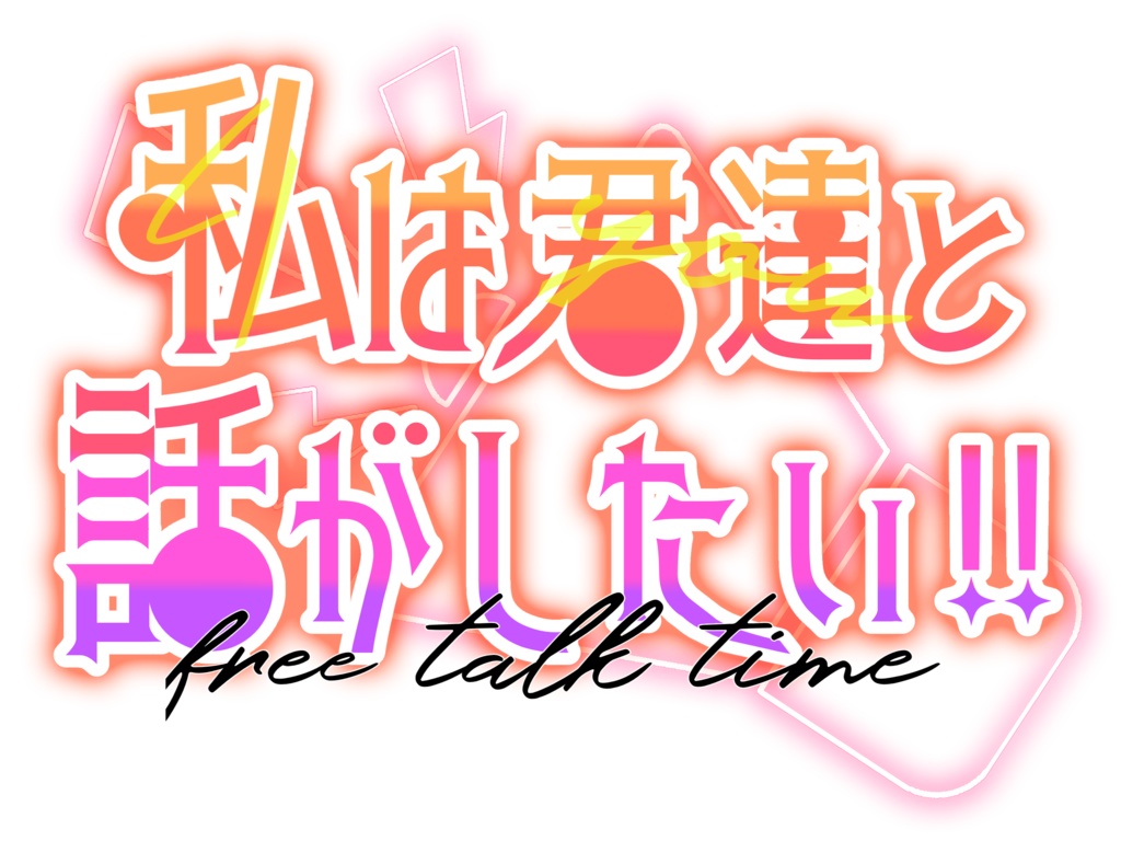 【ロゴ】話がしたい!【雑談】