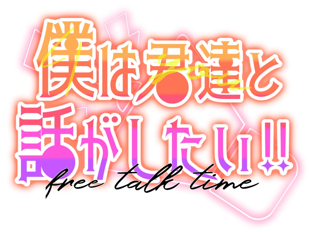 【ロゴ】話がしたい!【雑談】