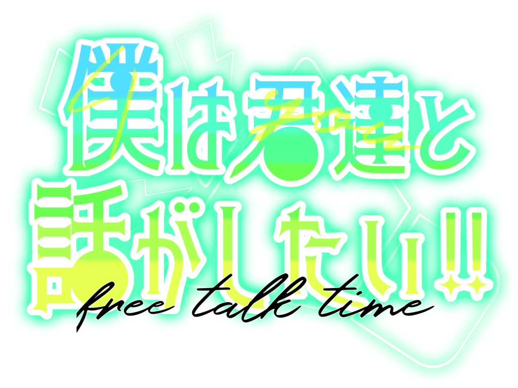 【ロゴ】話がしたい!【雑談】
