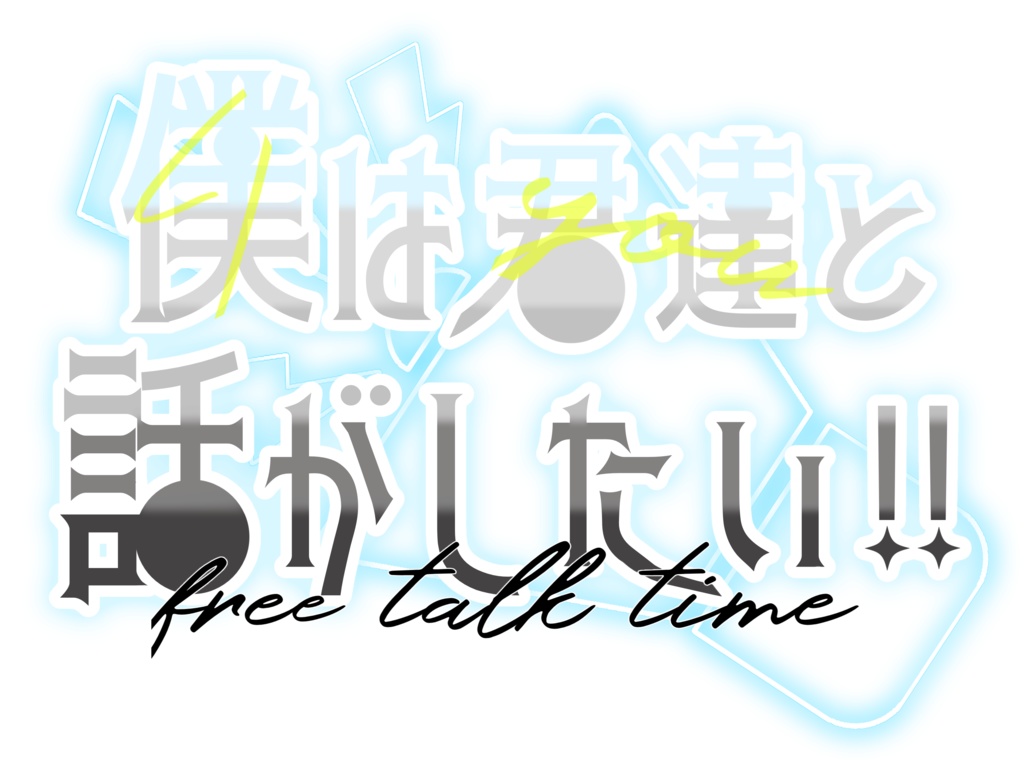【ロゴ】話がしたい!【雑談】