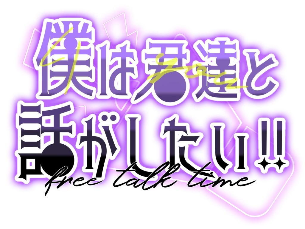 【ロゴ】話がしたい！【雑談】