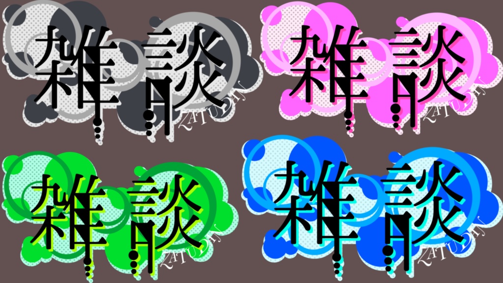 【ロゴ】雑談