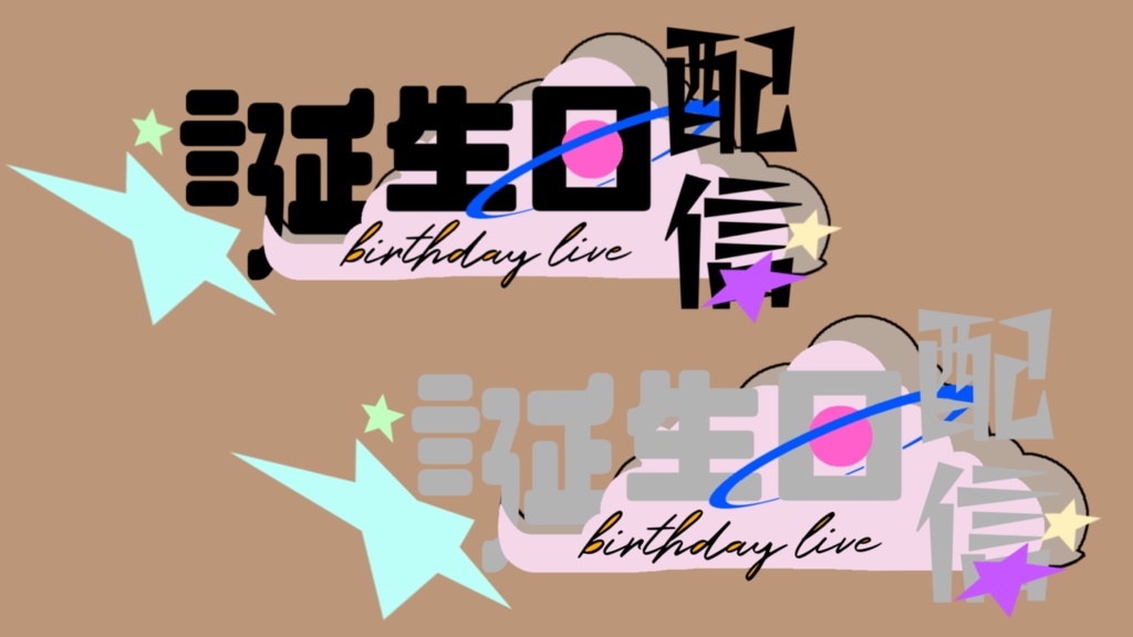 【ロゴ】誕生日配信