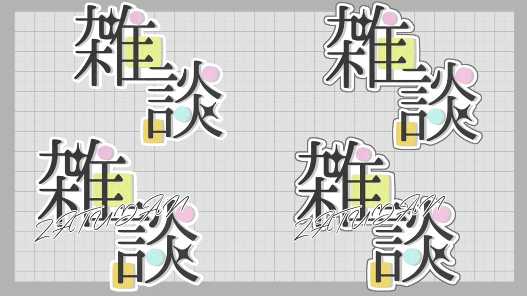 【ロゴ】雑談