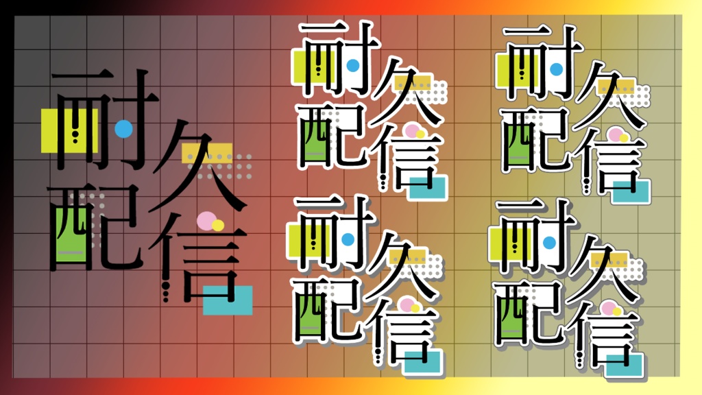 【ロゴ】耐久配信