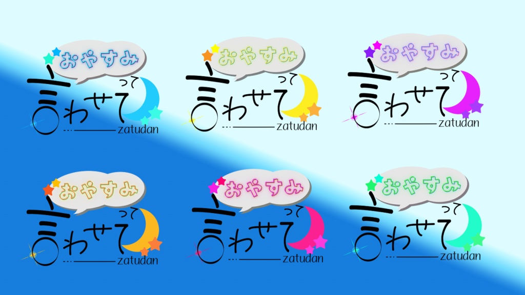 【ロゴ】おやすみっていわせて【雑談】