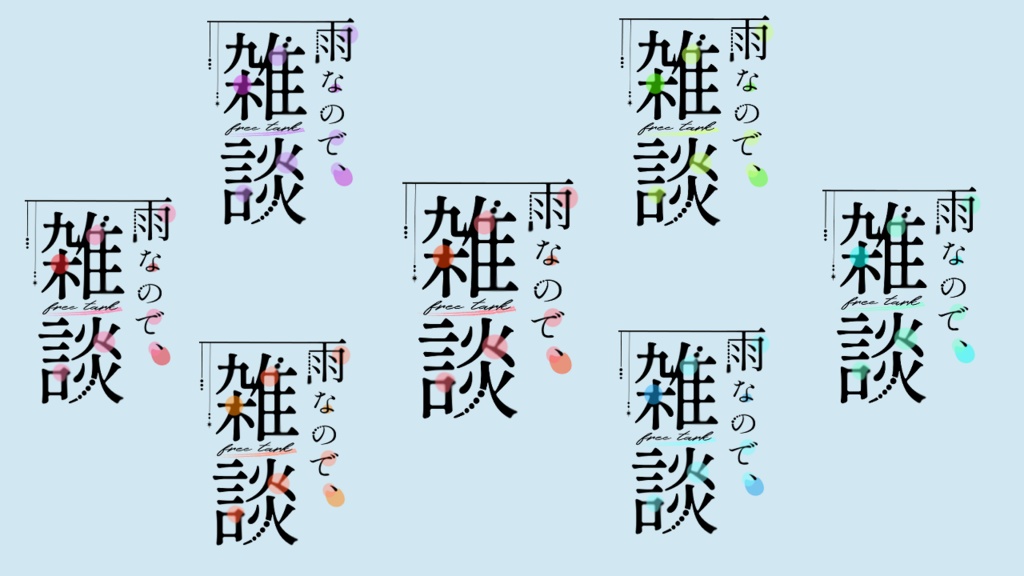 【ロゴ】雨の日の【雑談】