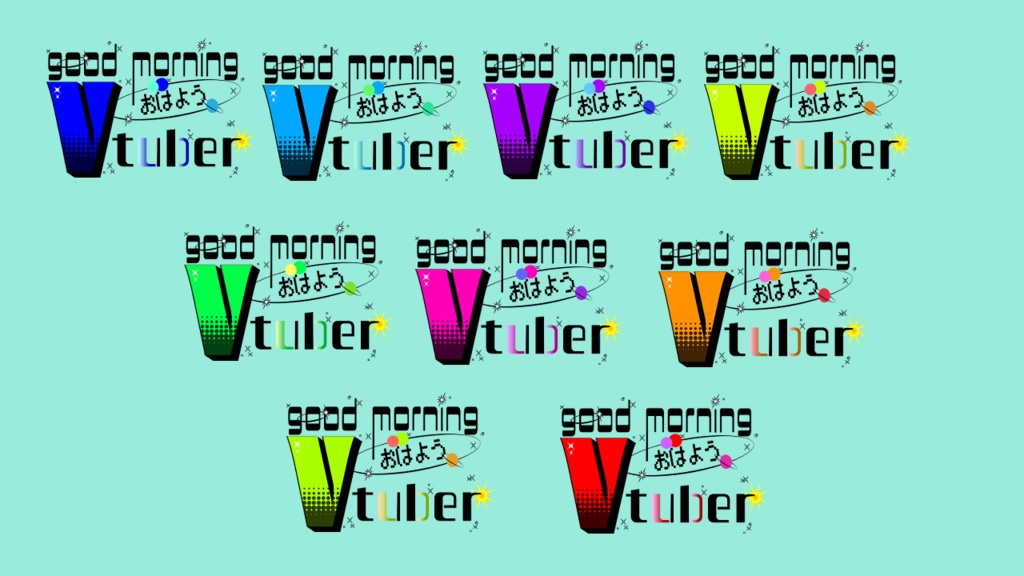 【フリー素材】おはようvtuber【無料】