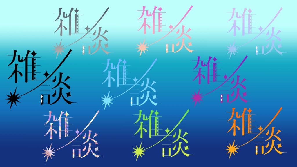 【ロゴ】雑談