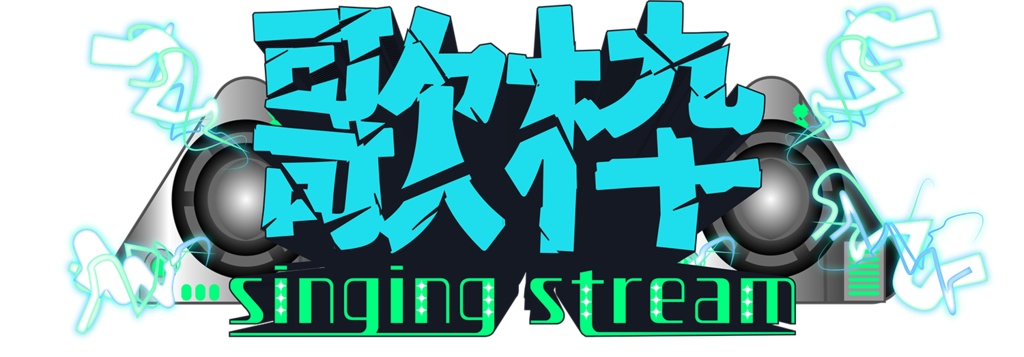 【ロゴ】歌枠