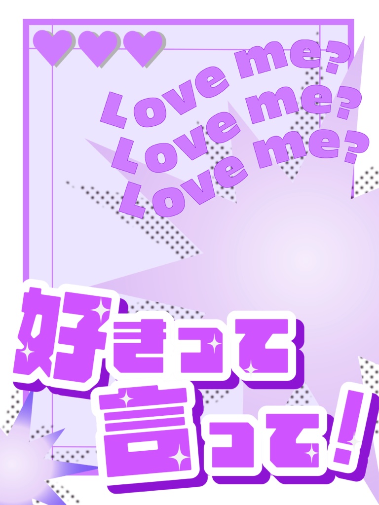 【フリー素材】好きって言って！