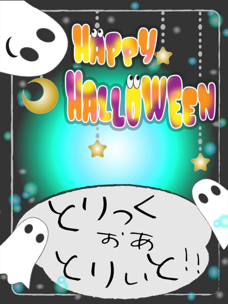 【フリー素材】とりっくおあとりぃと！