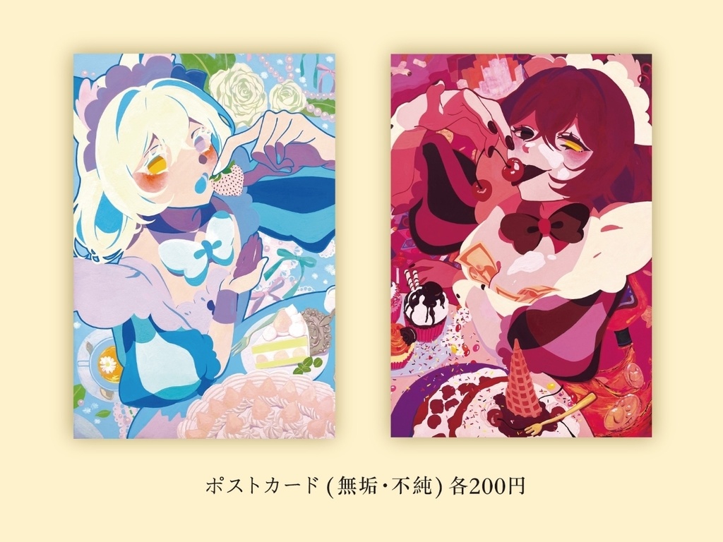 ポストカード(無垢・不純)
