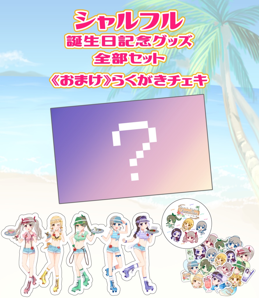 【受注生産】シャルフル誕生日記念グッズ2023