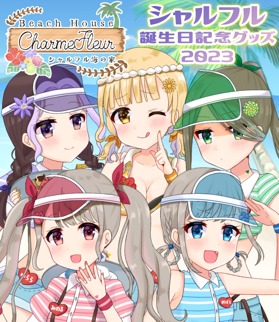 【受注生産】シャルフル誕生日記念グッズ2023