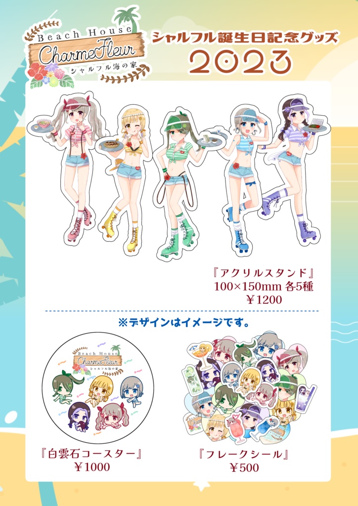 【受注生産】シャルフル誕生日記念グッズ2023