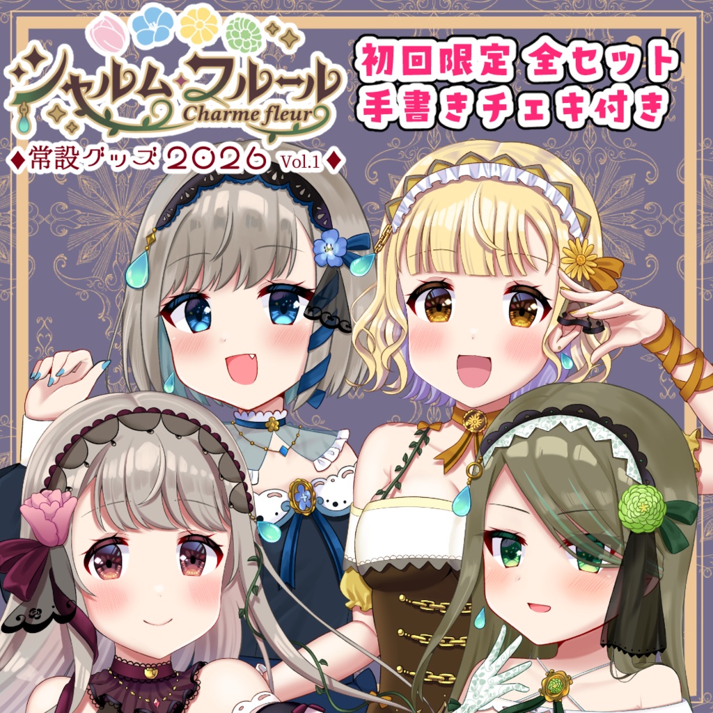 ナルハワールドチェキまとめ売り 初回限定 全セット】シャルフル常設グッズ2026 - シャルム・フルール