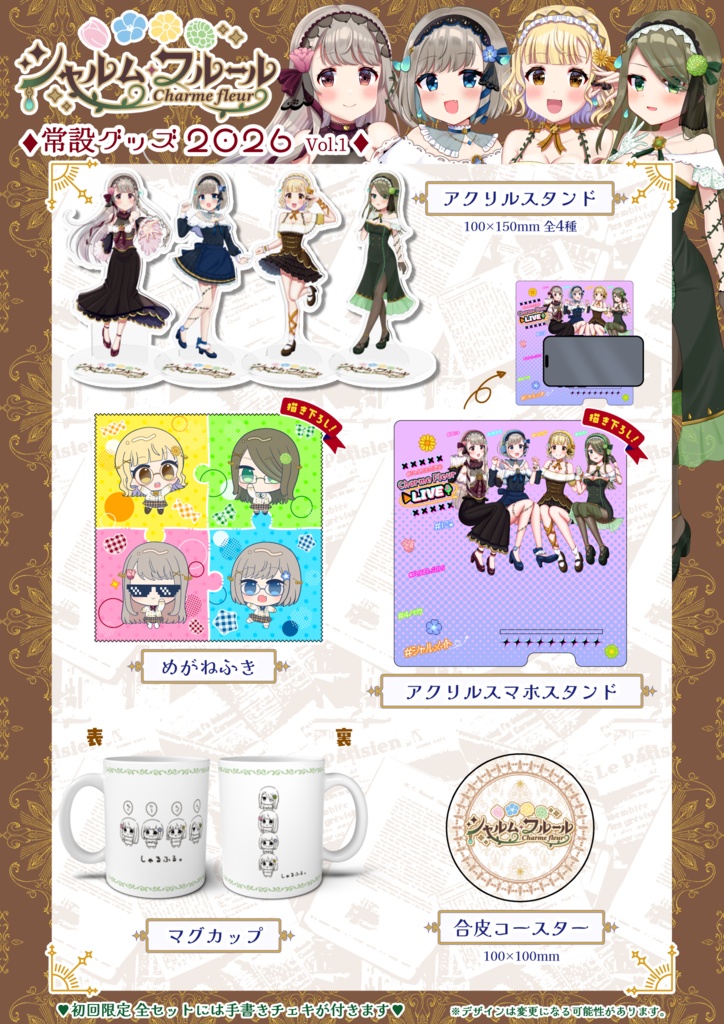 【初回限定 全セット】シャルフル常設グッズ2026