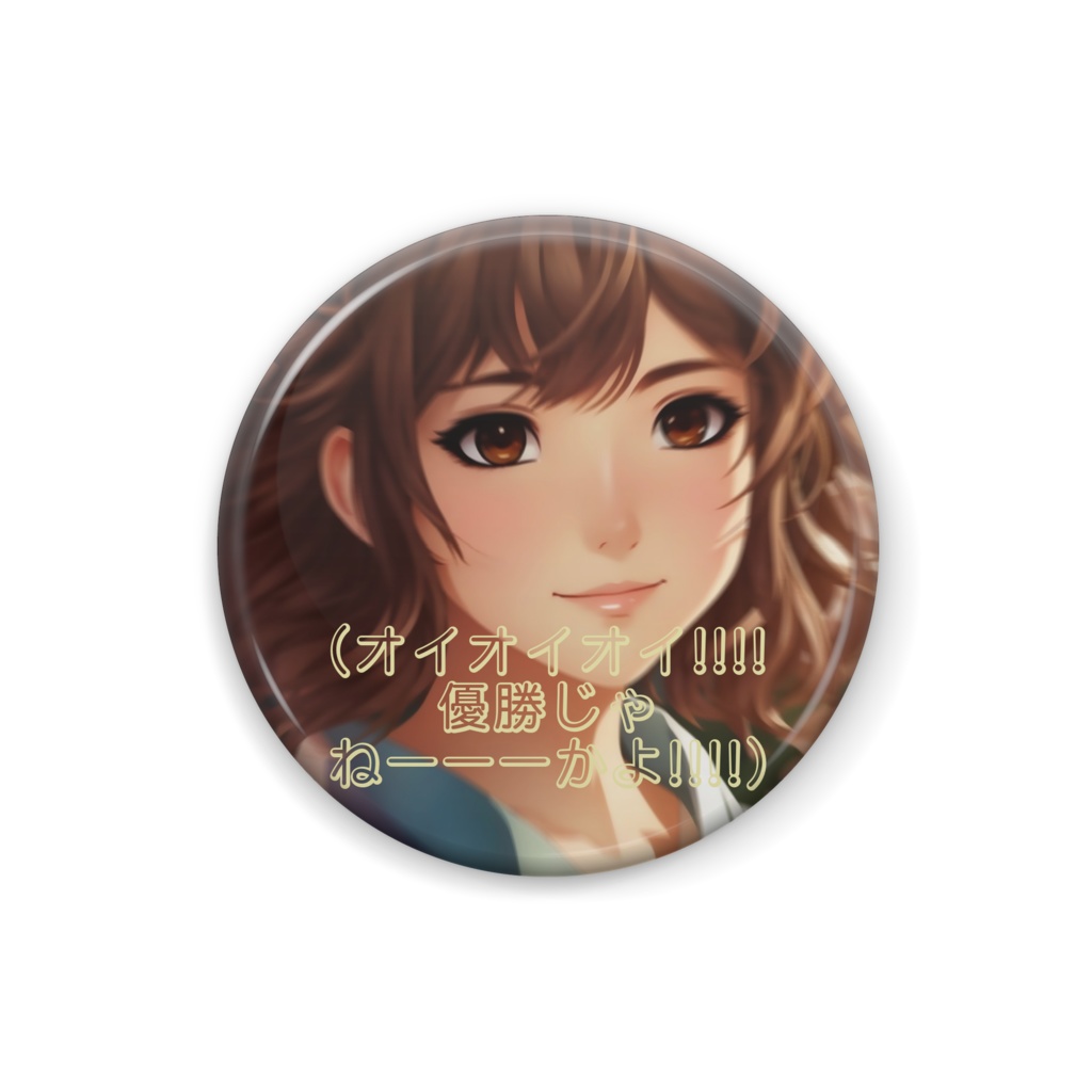 優勝じゃねーーーーかよ!!!!