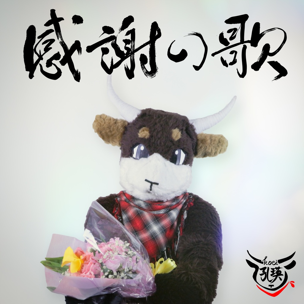 感謝の歌  （孔瑛オリジナルソング＆Music Video）