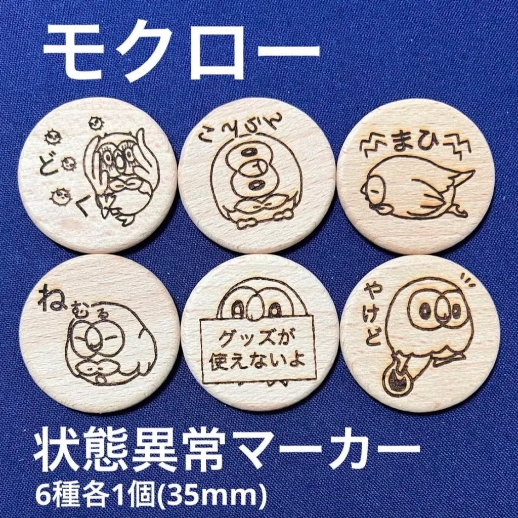 【ハンドメイド】木製 モクロー 状態異常マーカー