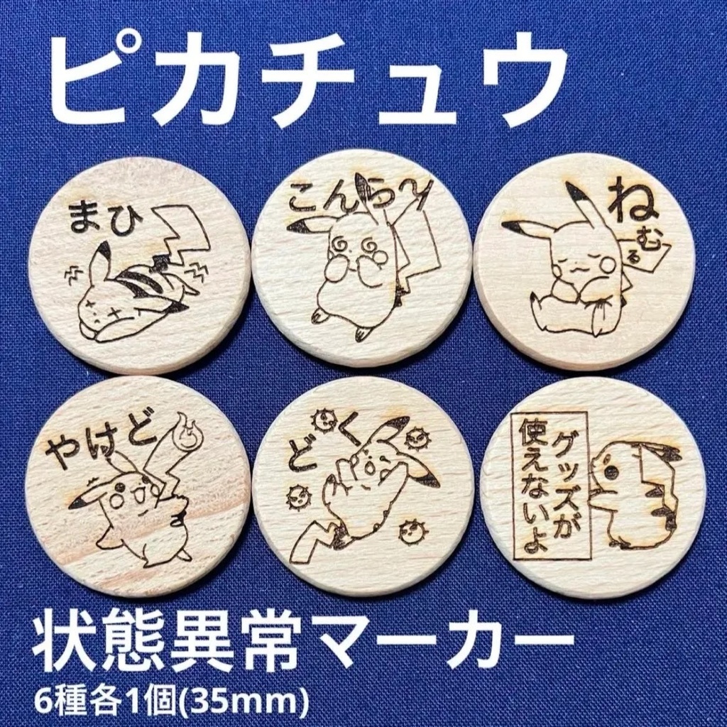 【ハンドメイド】木製 ピカチュウ 状態異常マーカー