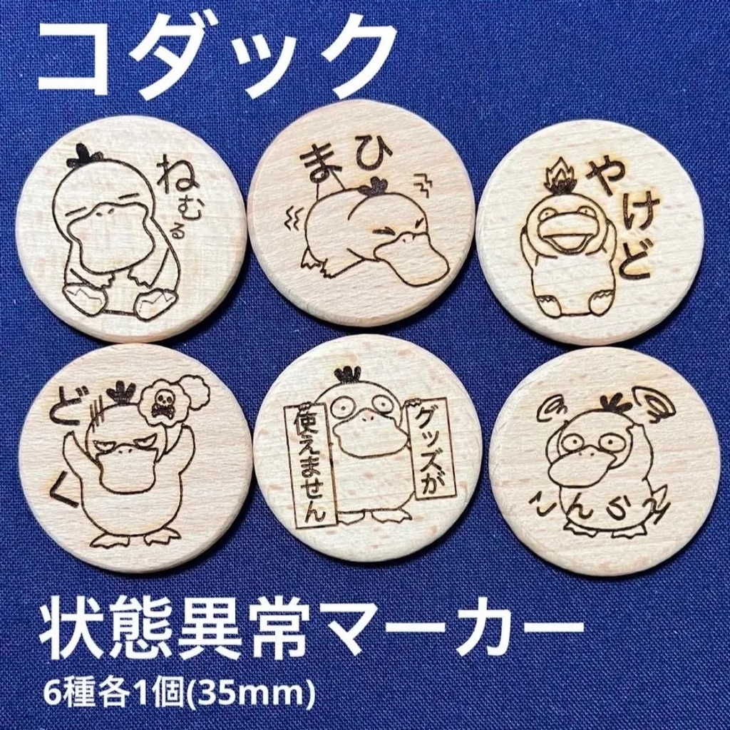 【ハンドメイド】木製 コダック 状態異常マーカー