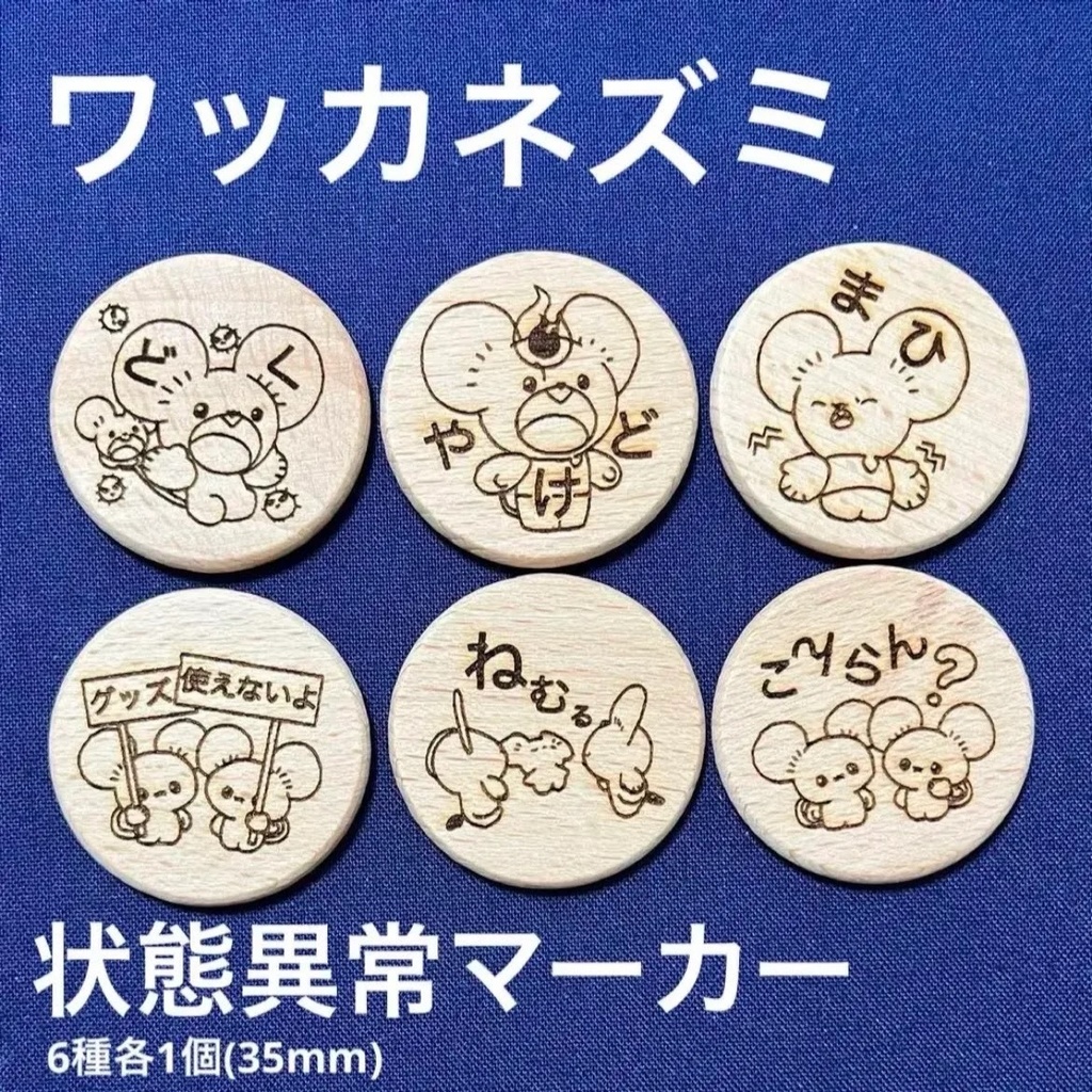 【ハンドメイド】木製 ワッカネズミ 状態異常マーカー