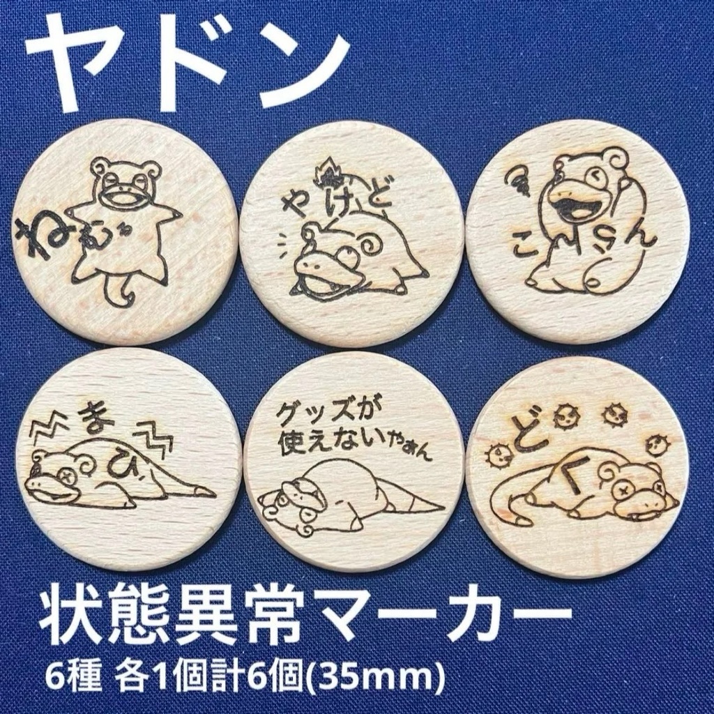 【ハンドメイド】木製 ヤドン 状態異常マーカー