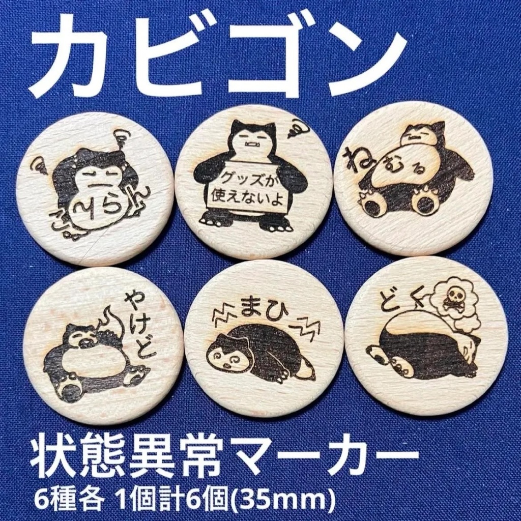 【ハンドメイド】木製 カビゴン 状態異常マーカー