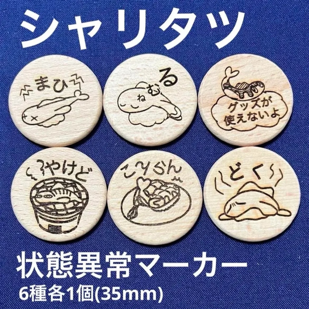 【ハンドメイド】木製 シャリタツ 状態異常マーカー