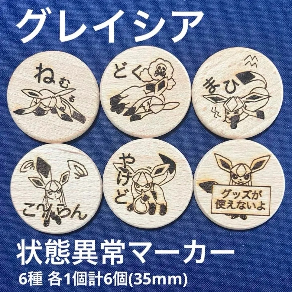 【ハンドメイド】木製 グレイシア 状態異常マーカー