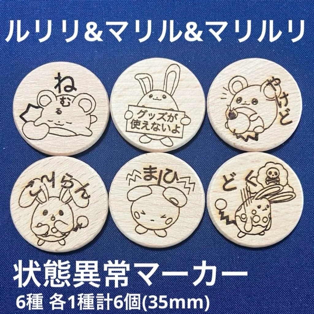 【ハンドメイド】木製 ルリリ マリル マリルリ 状態異常マーカー