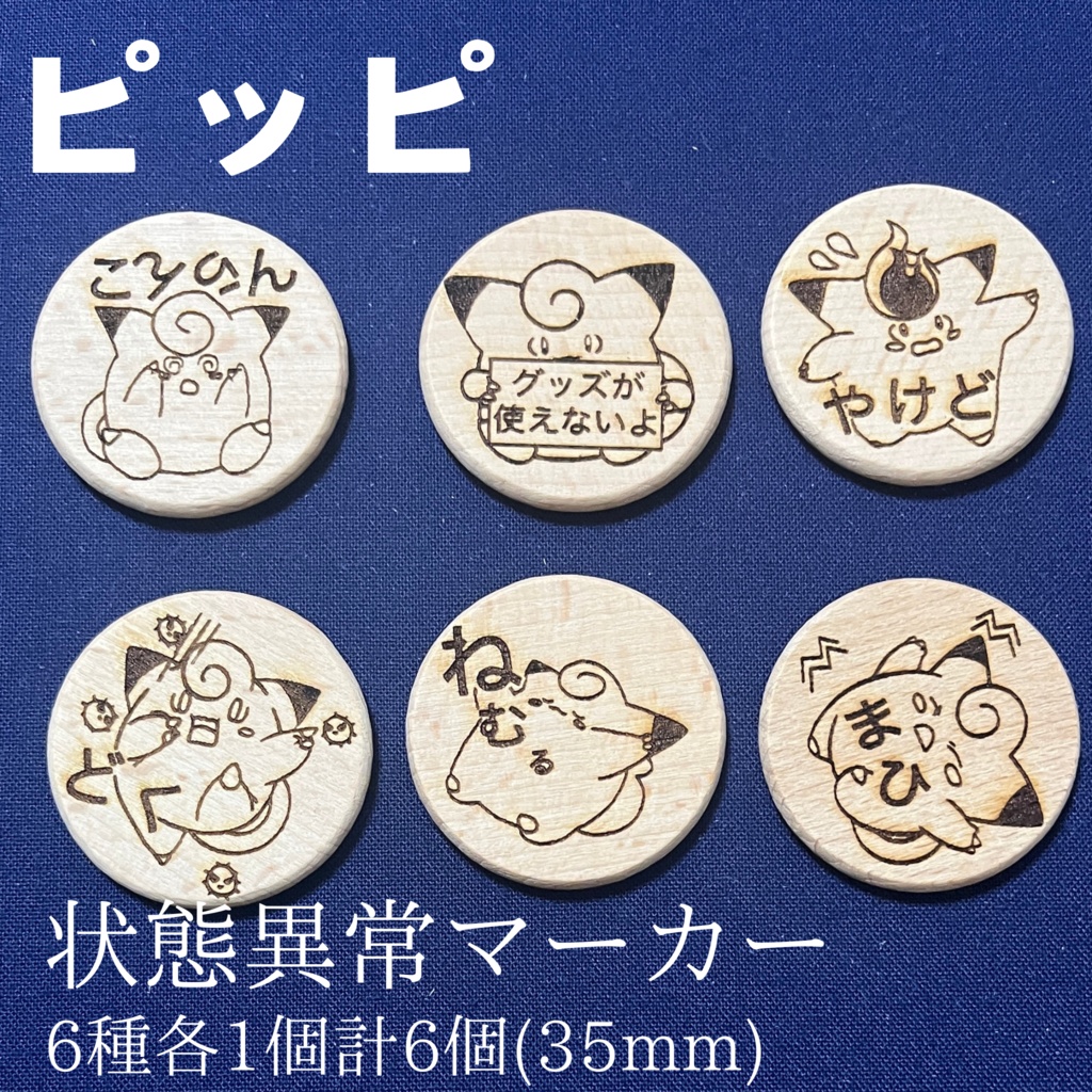 【ハンドメイド】木製 ピッピ 状態異常マーカー