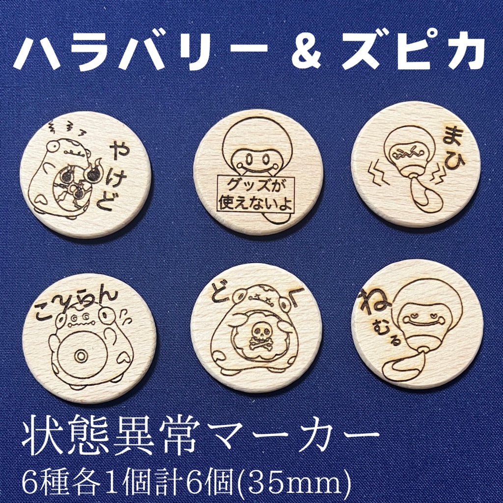 【ハンドメイド】木製 ハラバリー ズピカ 状態異常マーカー