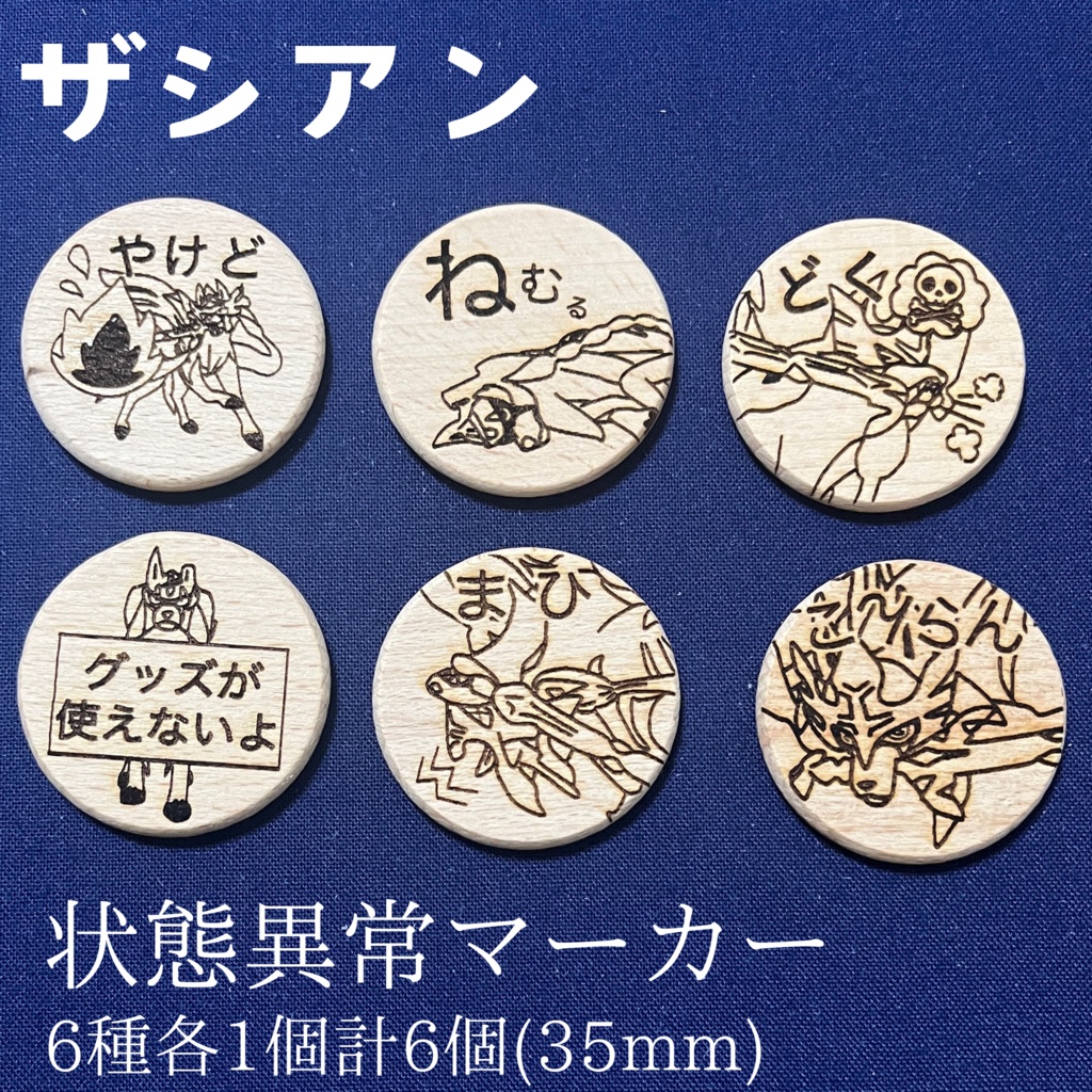 【ハンドメイド】木製 ザシアン 状態異常マーカー