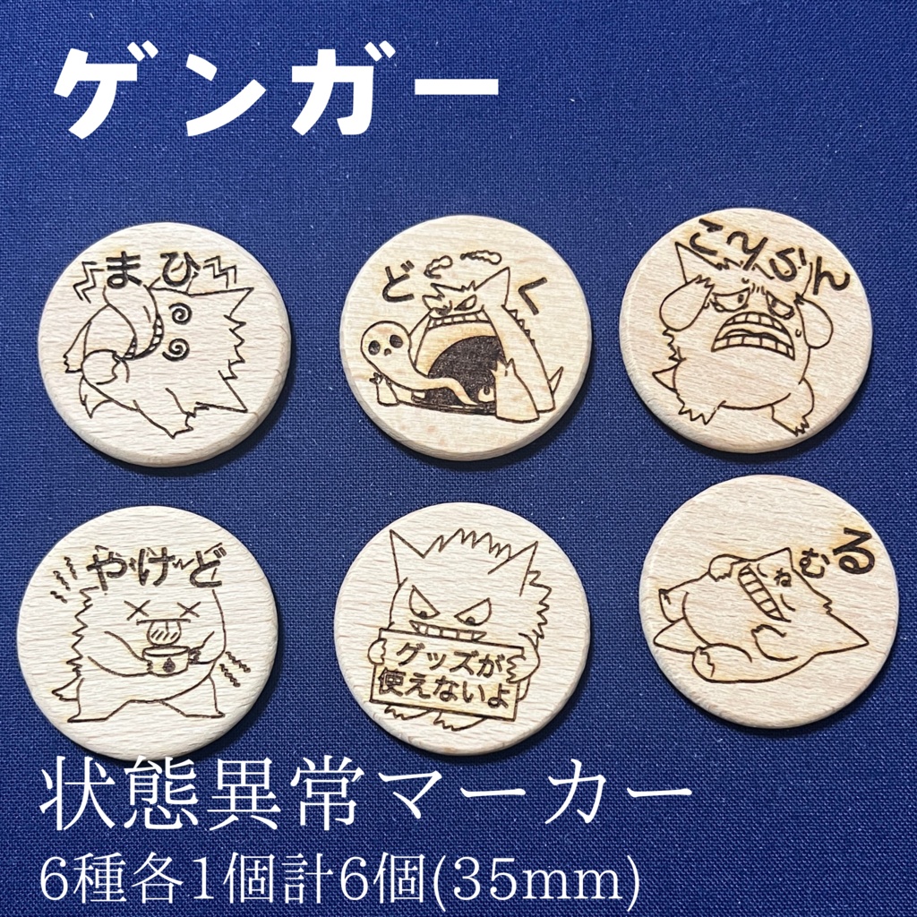 【ハンドメイド】木製 ゲンガー 状態異常マーカー