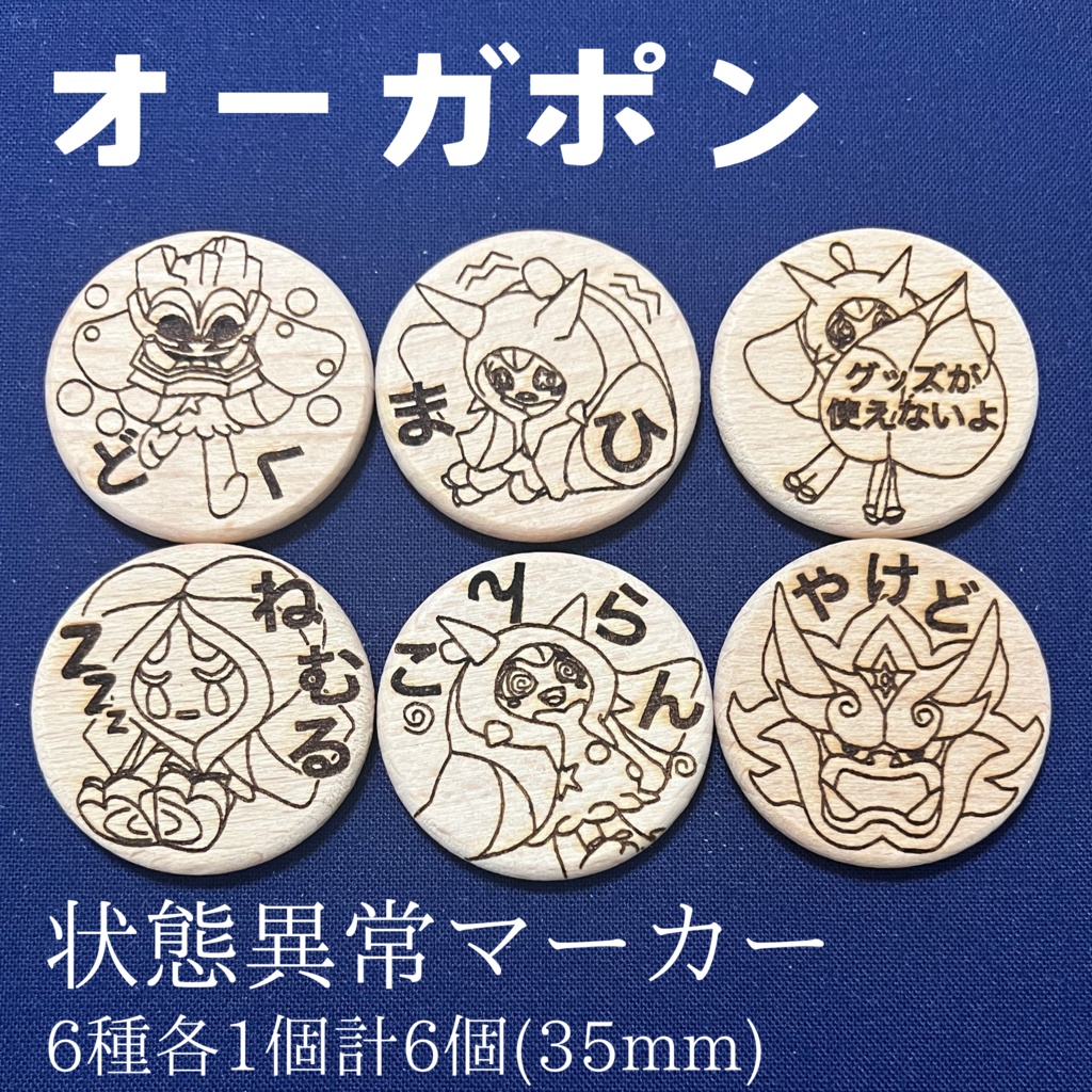 【ハンドメイド】木製 オーガポン 状態異常マーカー