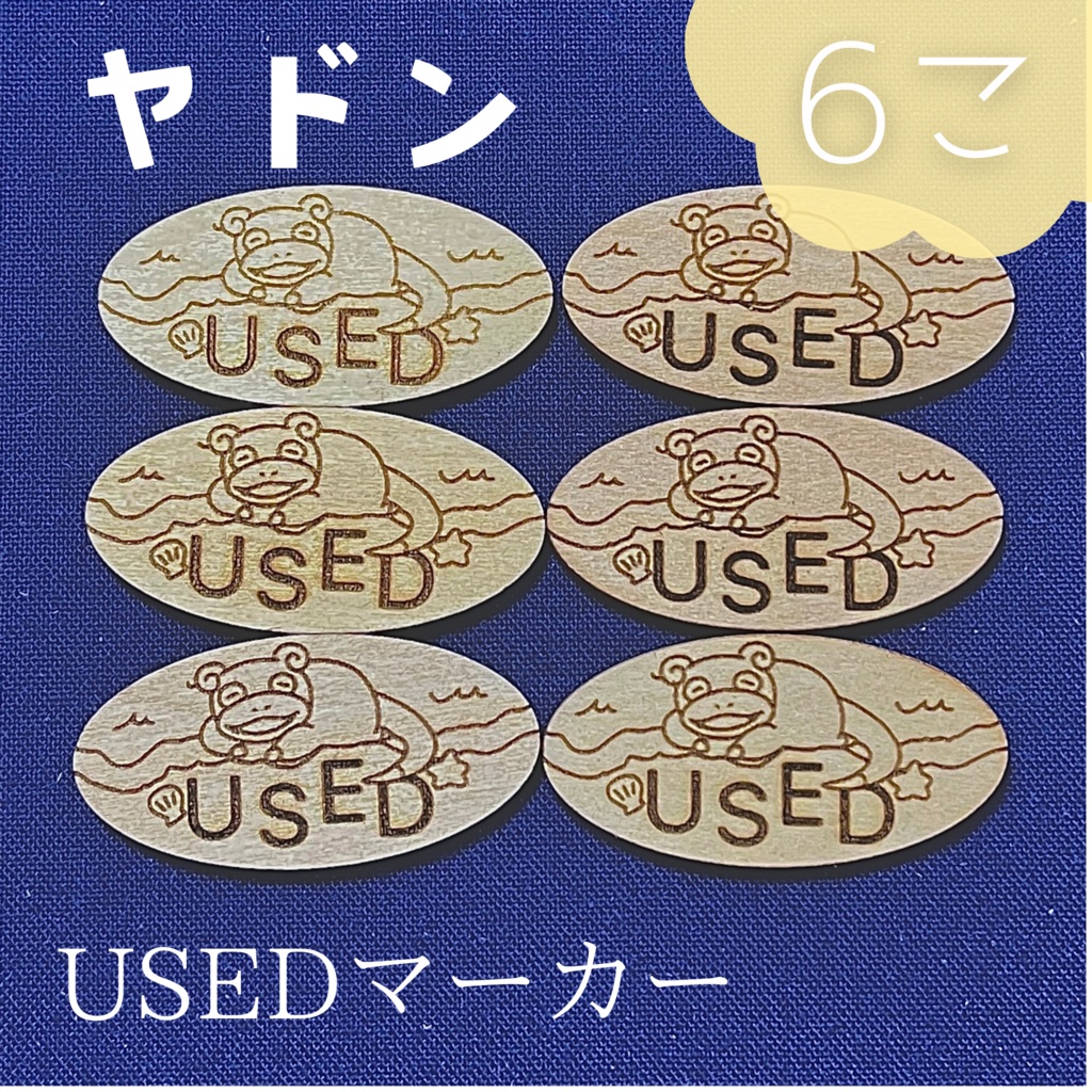 【ハンドメイド】木製 ヤドン USEDマーカー 6枚セット