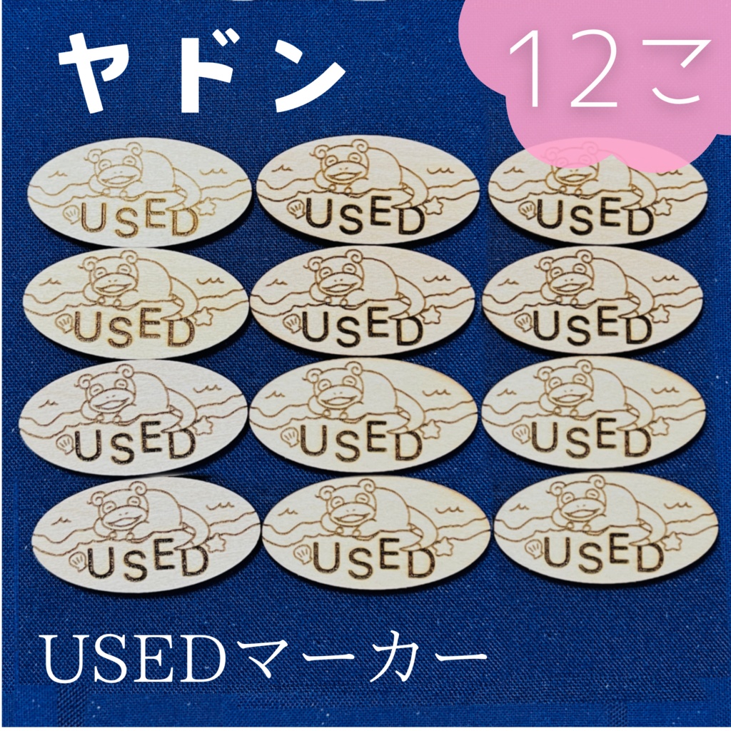 【ハンドメイド】木製 ヤドン USEDマーカー 12枚