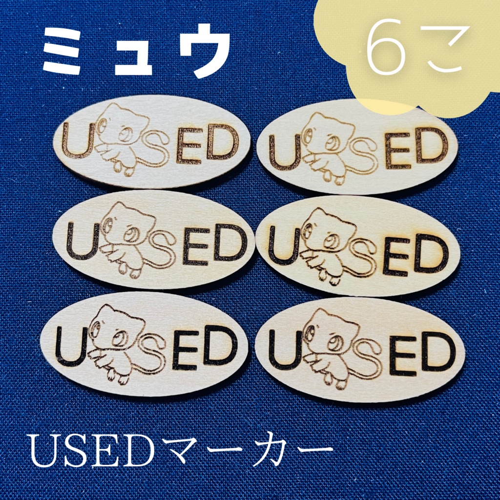 【ハンドメイド】木製 ミュウ USEDマーカー 6枚