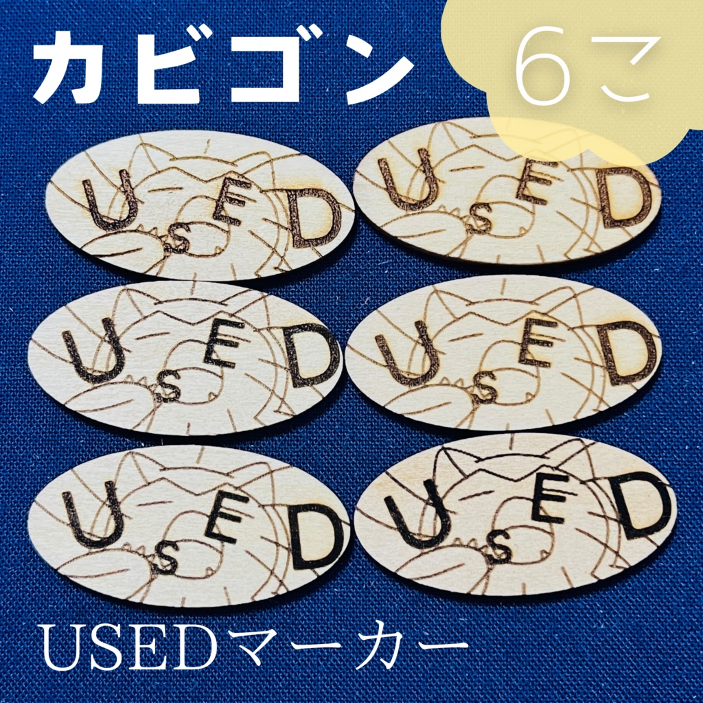 【ハンドメイド】木製 カビゴン USEDマーカー 6枚
