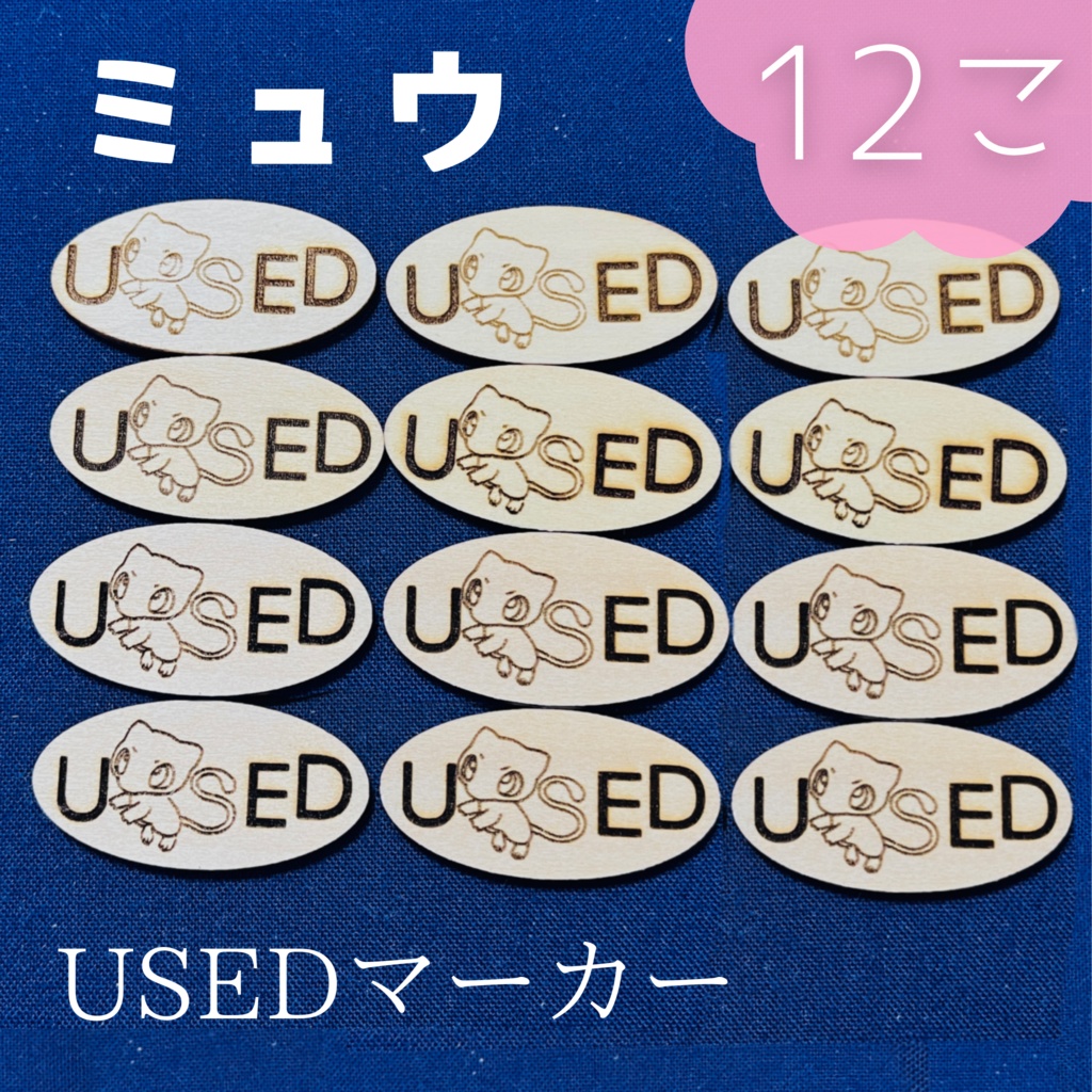【ハンドメイド】木製 ミュウ USEDマーカー 12枚
