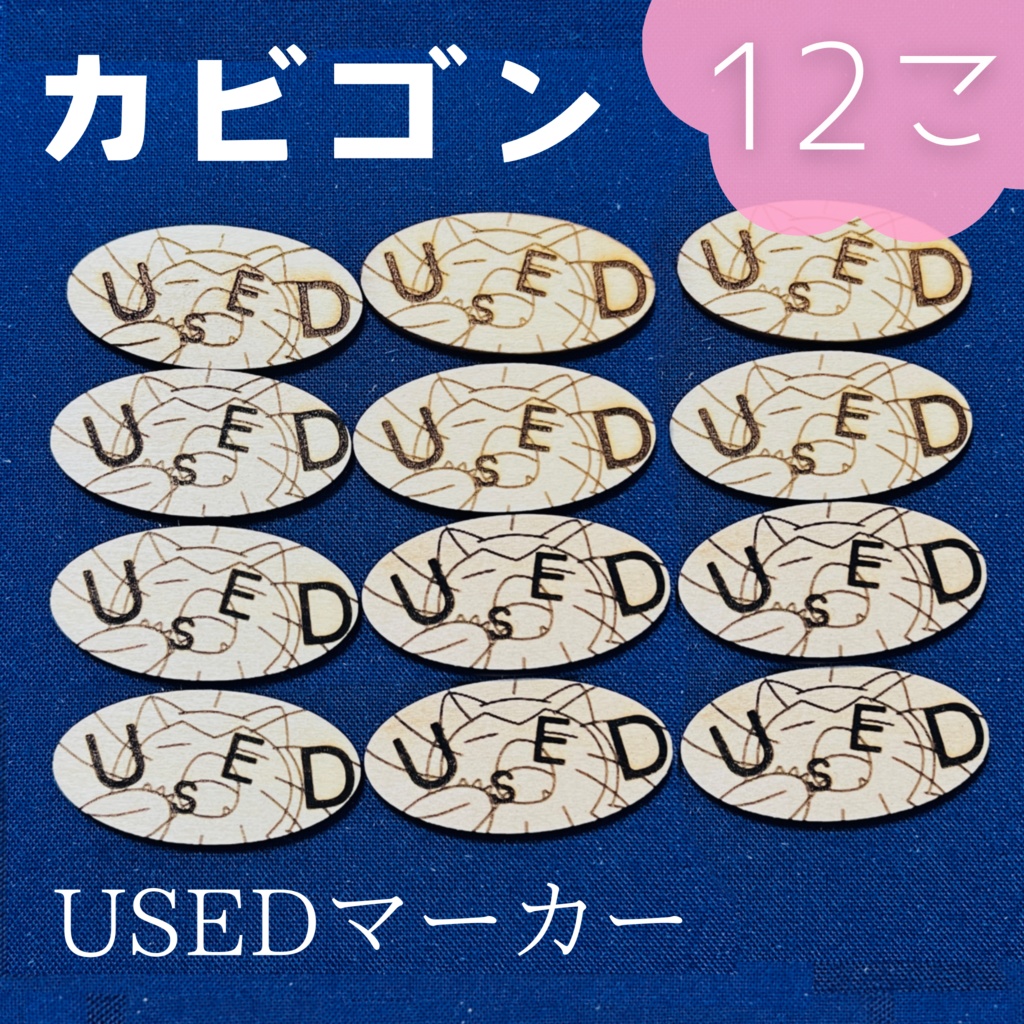 【ハンドメイド】木製 カビゴン USEDマーカー 12枚