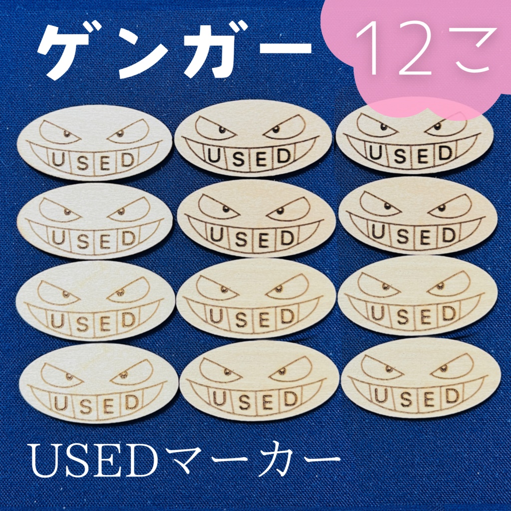 【ハンドメイド】木製 ゲンガー USEDマーカー 12枚